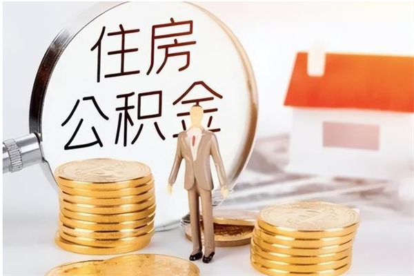 泉州凭离职证明可以提取公积金吗（离职证明可以取公积金里面的钱吗）