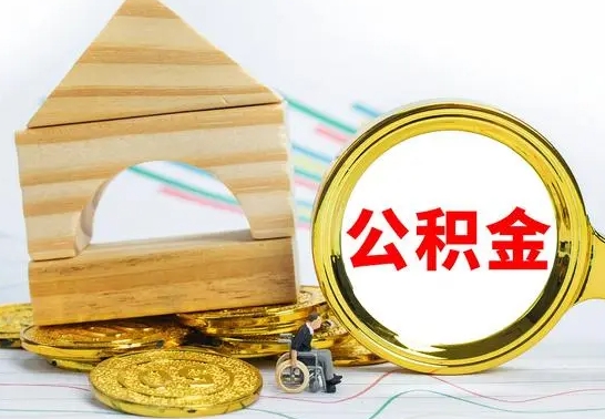 泉州公积金能一下取出来吗（住房公积金可以一下提出来吗）